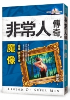 非常人傳奇之魔像【精品集】