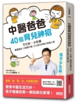 中醫爸爸40個育兒神招，孩子少生病、超好帶：不打針、少吃藥，輕鬆搞定高燒不退、久咳不好等小兒惱人病