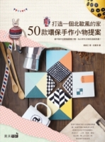打造一個北歐風的家：50款環保手作小物提案