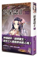碎星誌Ⅱ vol.10