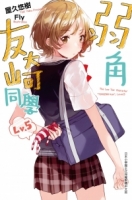 弱角友崎同學(05)
