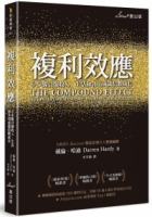 複利效應：6步驟引爆收入、生活和各項成就倍數成長