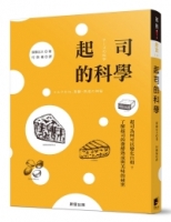 起司的科學：起司為何可以變化自如？了解起司的發酵熟成與美味的祕密