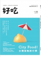 好吃35：City Food！台灣食物旅行學