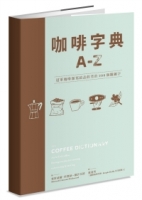 咖啡字典A - Z：冠軍咖啡師寫給品飲者的250個關鍵字