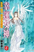 幸運女神 45