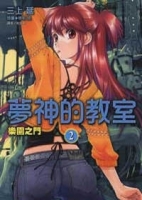 夢神的教室 2