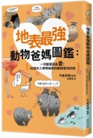 地表最強動物爸媽圖鑑：一切都是因為愛！66個令人嘖嘖稱奇的動物育兒妙招