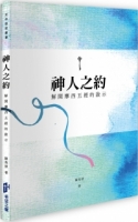 神人之約（二版）：解開摩西五經的啟示