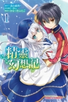 精靈幻想記 1