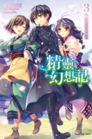 精靈幻想記 3