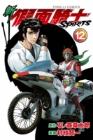 新假面騎士SPIRITS 12