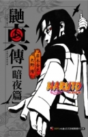 NARUTO火影忍者 鼬真傳[暗夜篇] 全