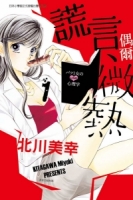 謊言、偶爾微熱 1