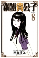鋼鐵貴公子 8