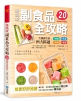 晴媽咪副食品全攻略【實例突破革新版2.0】：一到多全營養均衡食物泥Ｘ作息調整方案，教你養出睡眠、作息、飲食、情緒都穩定的孩子