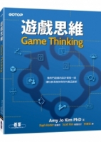 遊戲思維：像熱門遊戲的設計開發一樣，讓玩家深度參與你的產品創新