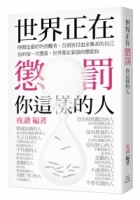 世界正在懲罰你這樣的人
