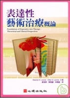 表達性藝術治療概論