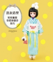 浴衣造型：娃娃服裝穿搭與製作技巧