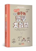 給7-11歲孩子的哲學大哉問