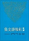 新譯杜牧詩文集(上下)