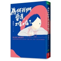 為何我們愛得，又傷又痛？：終止親子彼此錯待，教養專家破除以愛為名的控制、依賴、寄生、批評，找回家的歸屬感
