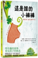 這是誰的小褲褲：就算沒有人看到，還是不可以