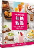 天天都可以吃的無糖甜點：吃不胖、消水腫、穩定血糖，好做又好吃的點心