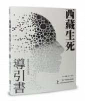 西藏生死導引書（上）揭開生與死的真相（暢銷十週年新裝書衣版）