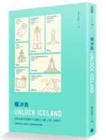 曬冰島 UNLOCK ICELAND：住在冰島才知道的70個迷人小事、小店、小旅行
