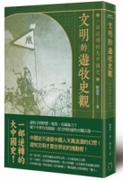 文明的遊牧史觀： 一部逆轉的大中國史