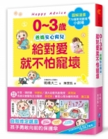 0~3歲給對愛就不怕寵壞：兒童權威心理醫師的心靈育兒法，化情緒難處為正面力量，陪伴孩子安心探索成長之路