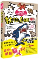 奇奇妙妙最強生物研究社：動物真相爆料記者會：吼～總是被大家誤會，真的很困擾耶！