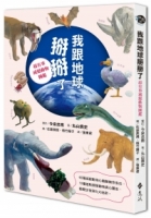 我跟地球掰掰了：超有事滅絕動物圖鑑