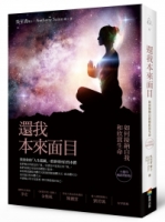 還我本來面目（十週年暢銷增修版）：如何接納自我和欣賞生命