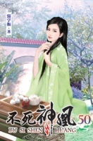 不死神凰50