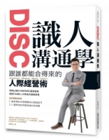 DISC識人溝通學 跟誰都能合得來的人際經營術