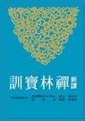 新譯禪林寶訓