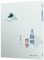 王陽明哲學（三版）