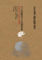 法華經精要，不可思議的今生成佛智慧：開發您本有的無限潛能