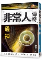 非常人傳奇之通神【精品集】