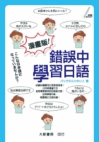 漫畫版！錯誤中學習日語