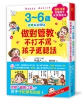 3~6歲做對管教，不打不罵孩子更聽話：日本兒童心理醫師秒懂孩子的「有效溝通法」，改變管教口氣，孩子守紀律有自信！