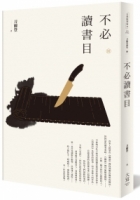 刀爾登讀史 叁：不必讀書目