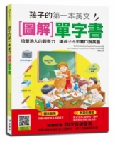 孩子的第一本英文圖解單字書