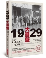 1929年大崩盤（暢銷六十餘年，歷史上永恆的投資／經濟經典）