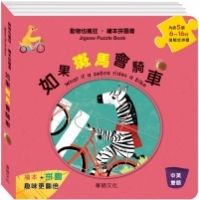 如果斑馬會騎車
