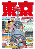 東京旅遊全攻略（2019-20年版）