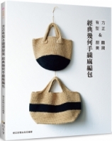 方正有型＆圓潤甜美：經典幾何手織麻編包